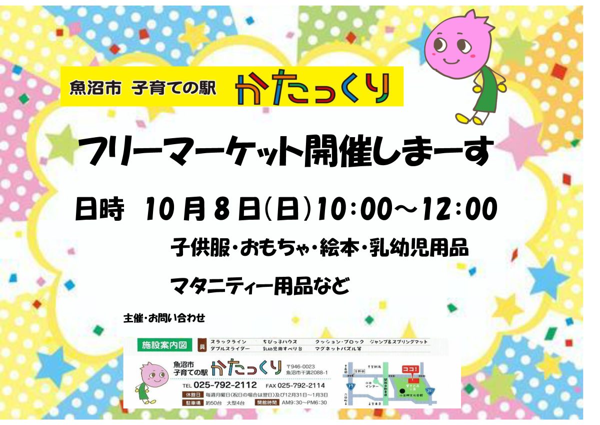10月8日開催　フリーマーケットチラシ